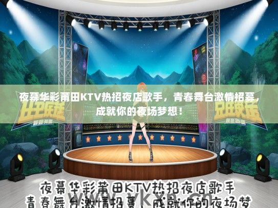 夜幕华彩莆田KTV热招夜店歌手，青春舞台激情招募，成就你的夜场梦想！