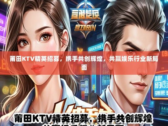 莆田KTV精英招募，携手共创辉煌，共赢娱乐行业新局面